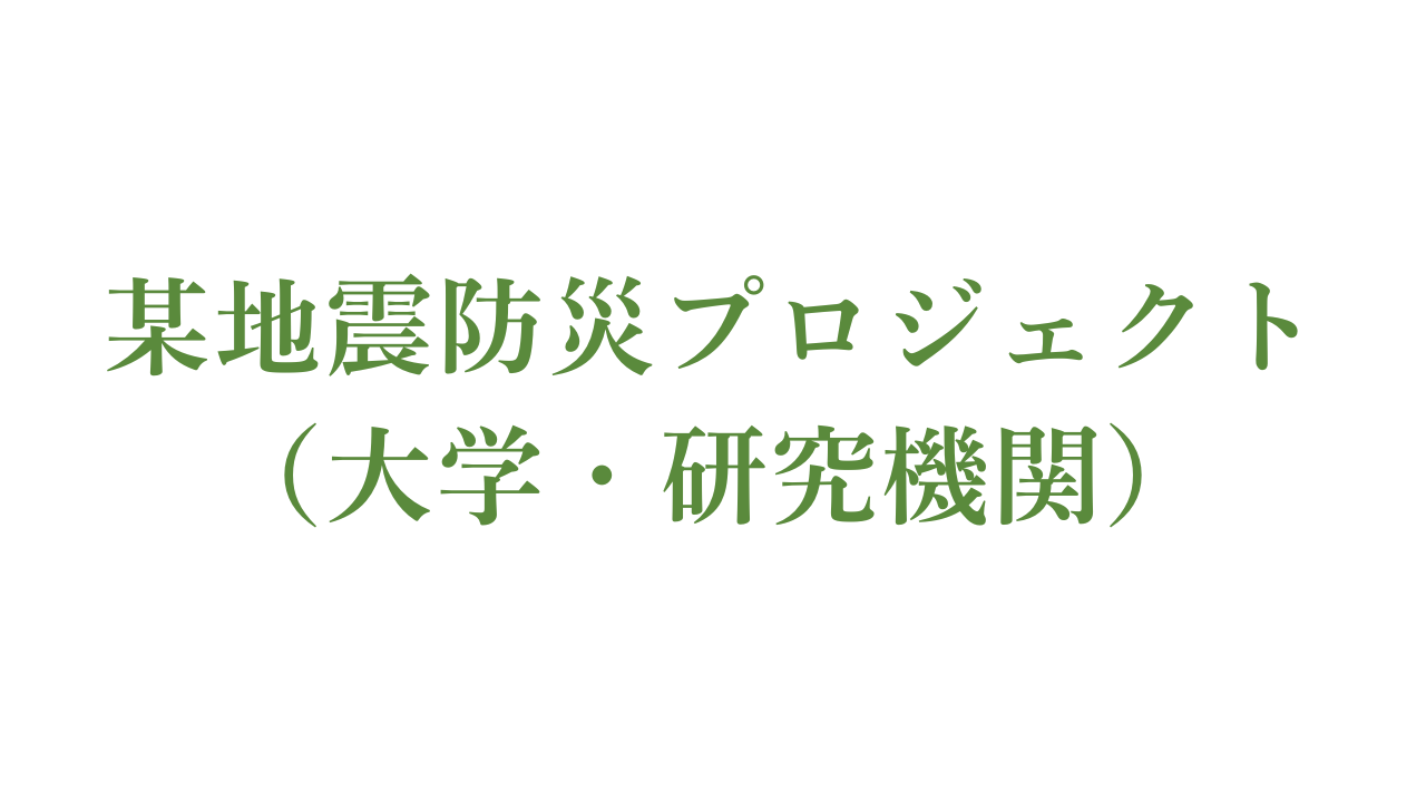 大学機関・研究機関の成果とりまとめ