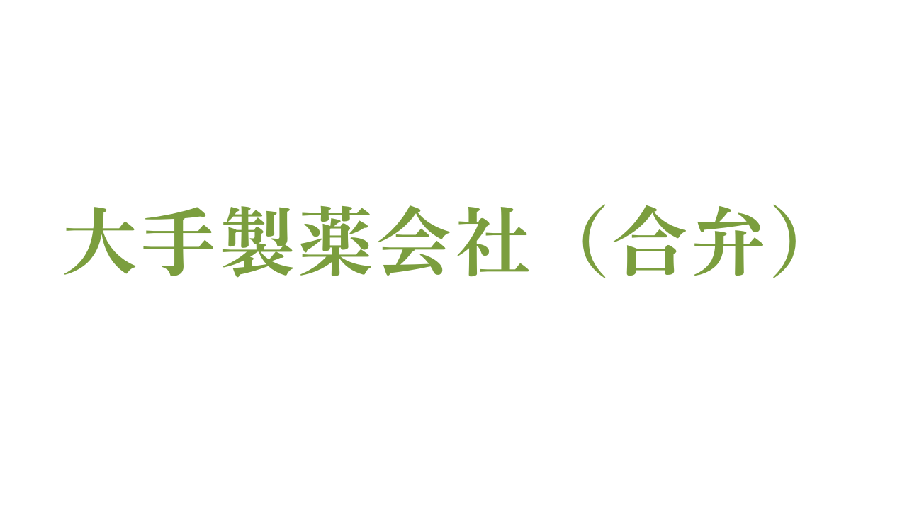 合弁会社設立に伴うシステム導入・移行